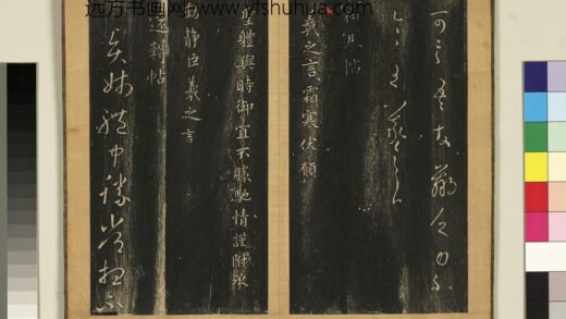宋搨临江帖（一）册 晋王羲之迁转帖 1.jpg