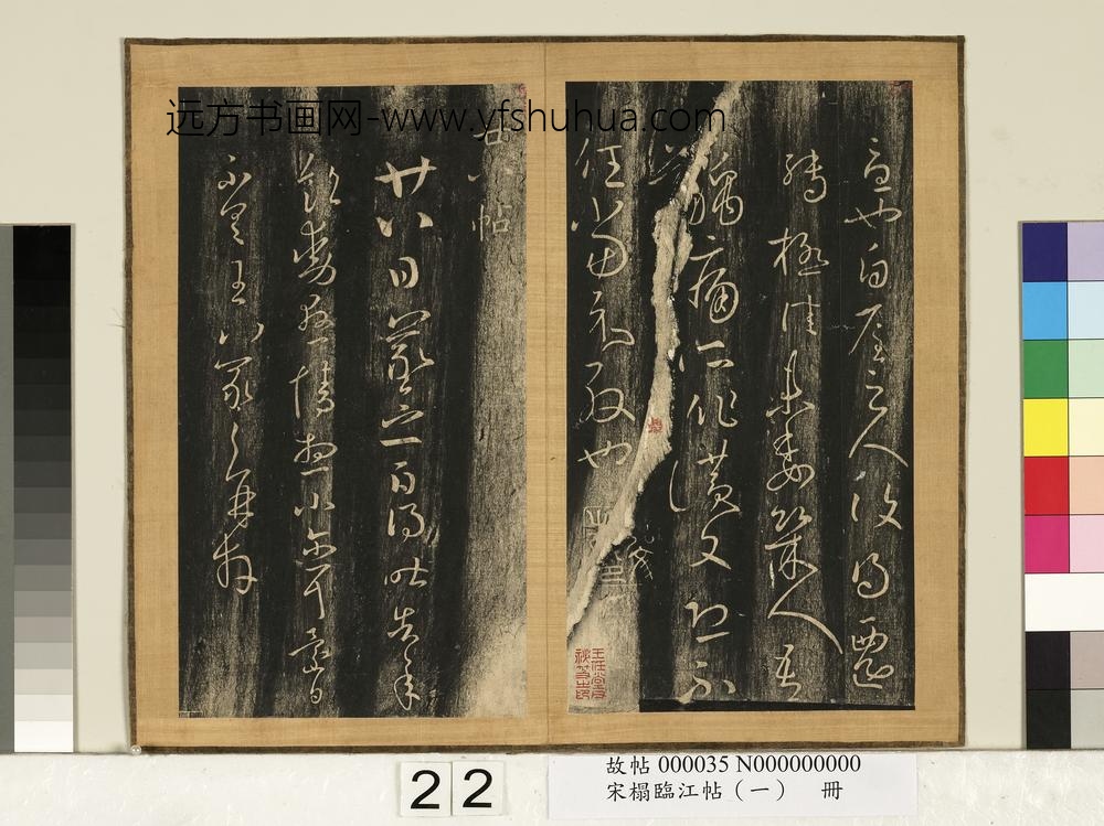宋搨临江帖（一）册-晋王羲之迁转帖 ()