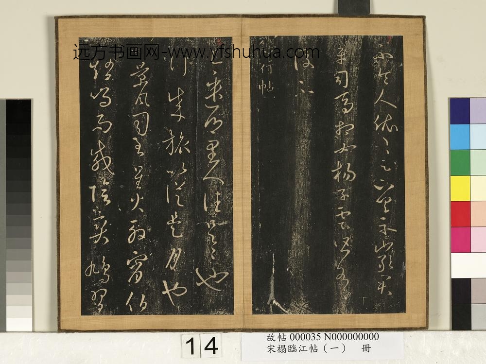 宋搨临江帖（一）册-晋王羲之饯行帖 ()