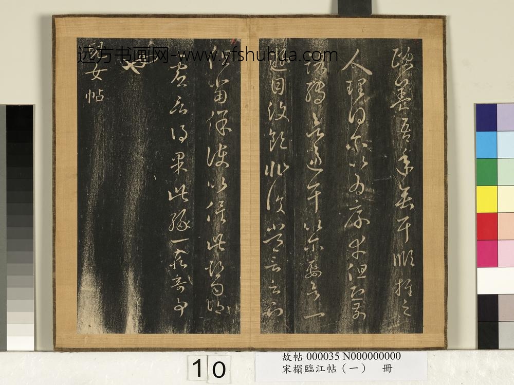 宋搨临江帖（一）册晋王羲之七十帖