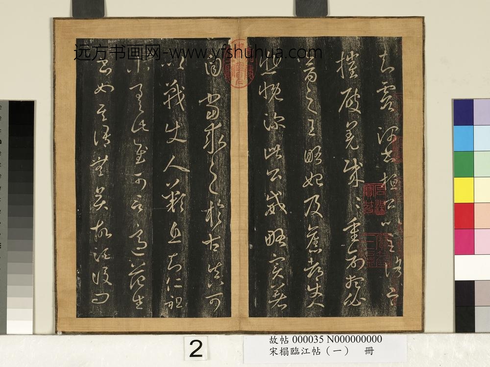 宋搨临江帖（一）册晋王羲之桓公帖-