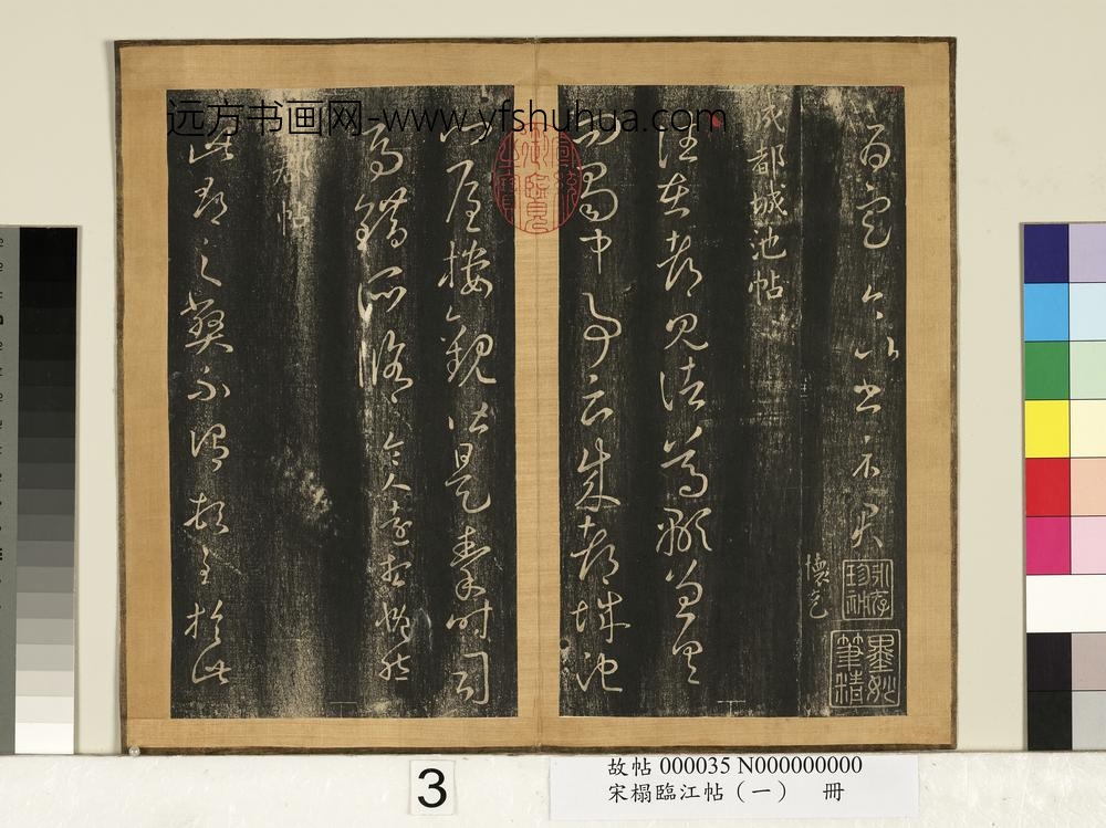 宋搨临江帖（一）册晋王羲之桓公帖-