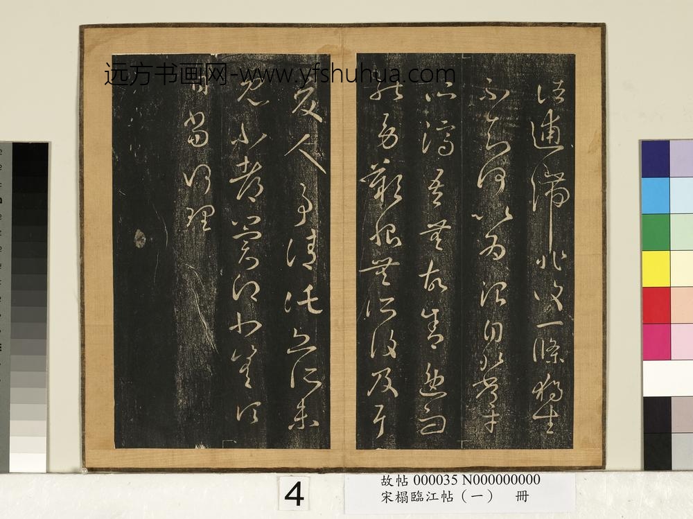 宋搨临江帖（一）册晋王羲之此郡帖