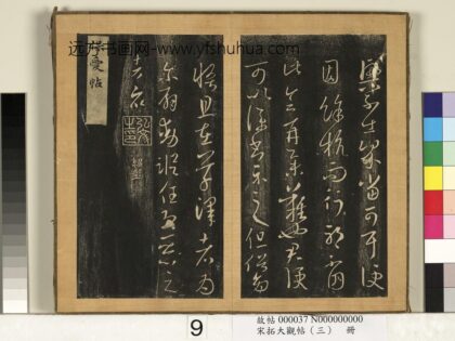 宋搨临江帖（三）册 晋王羲之保爱帖 1.jpg