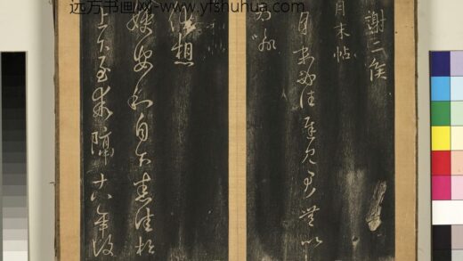 宋搨临江帖（三）册 晋王羲之安和帖 1.jpg