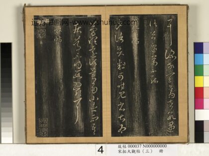 宋搨临江帖（三）册 晋王羲之官奴帖 1.jpg