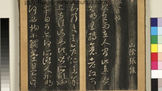 宋搨临江帖（三）册 晋王羲之服食帖 1.jpg