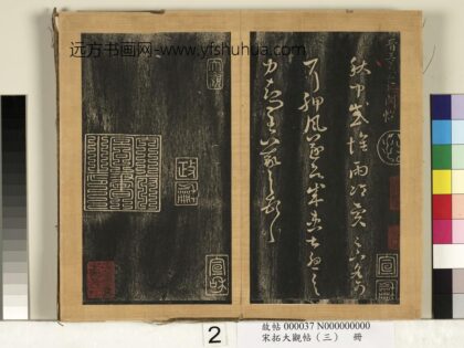 宋搨临江帖（三）册 晋王羲之知问帖.jpg