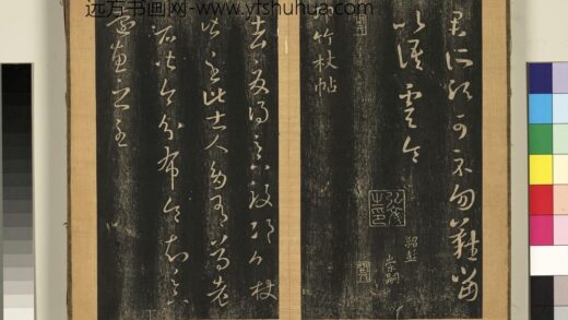 宋搨临江帖（三）册 晋王羲之邛竹杖帖.jpg