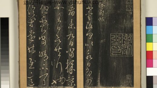 宋搨临江帖（三）册 晋王羲之采菊帖 1.jpg