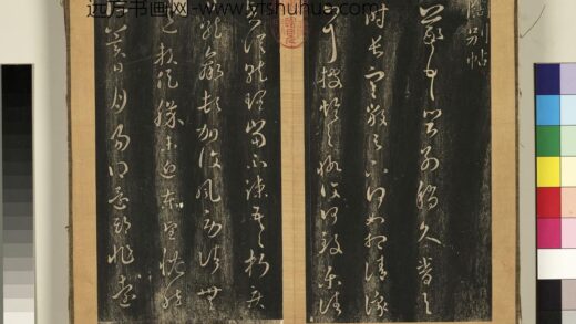 宋搨临江帖（三）册 晋王羲之阔别帖 1.jpg
