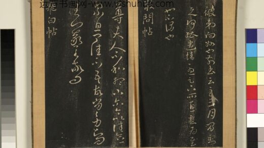 宋搨临江帖（三）册 晋王羲之飞白帖 1.jpg