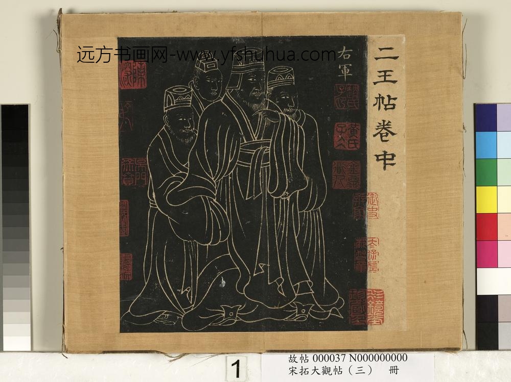 宋搨临江帖（三）册