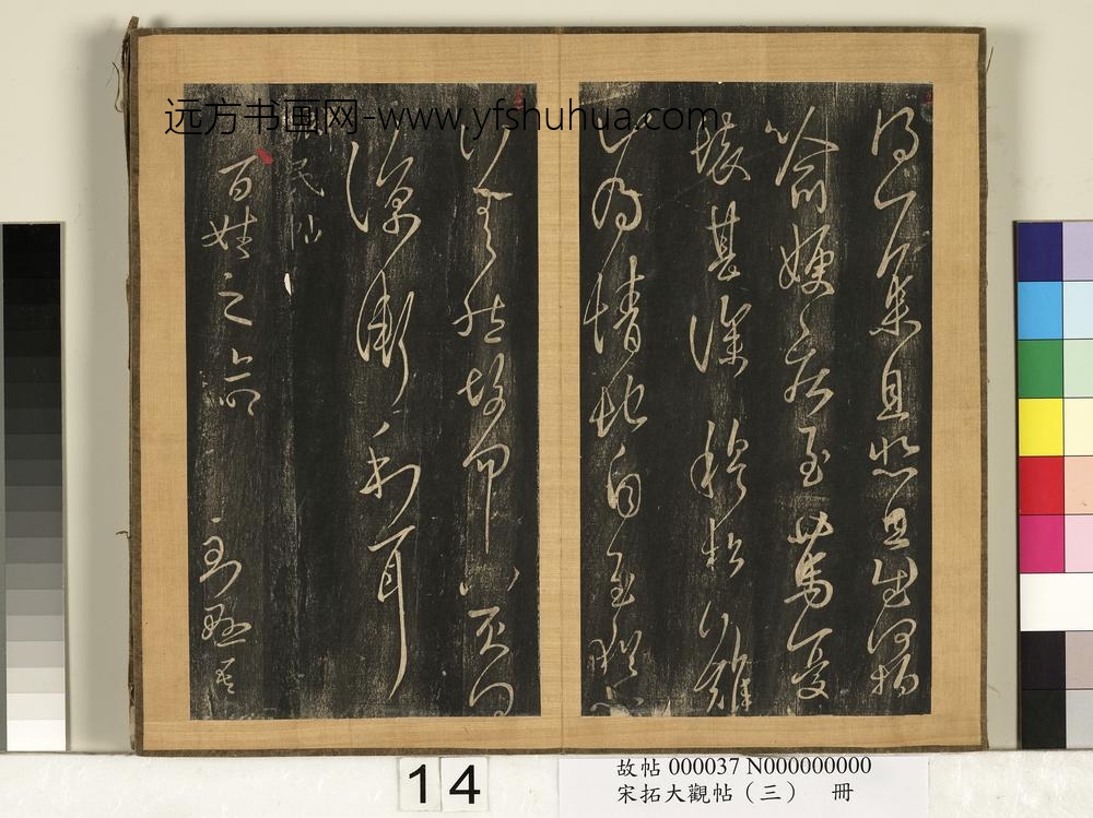 宋搨临江帖（三）册晋王羲之安和帖