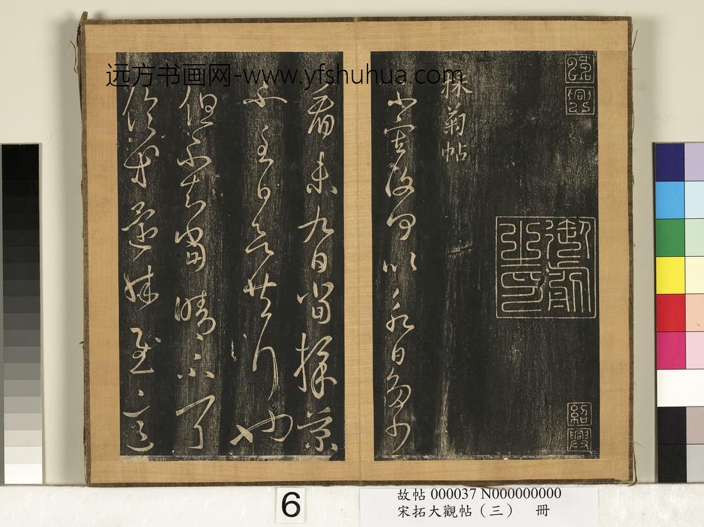 宋搨临江帖（三）册晋王羲之官奴帖-
