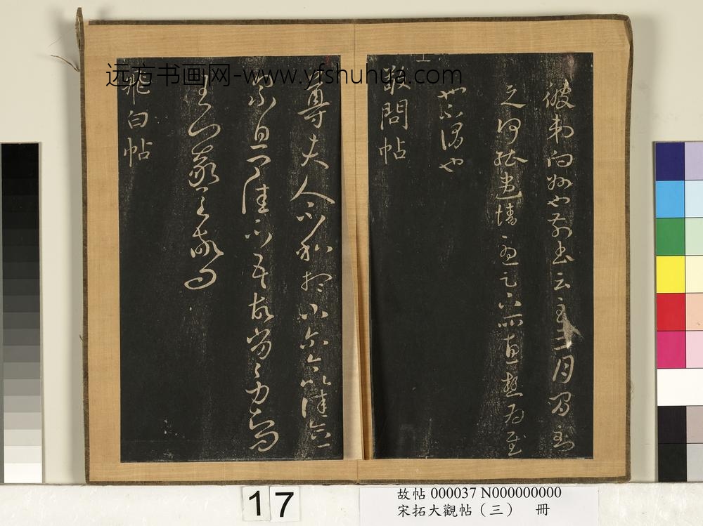 宋搨临江帖（三）册晋王羲之豹奴帖