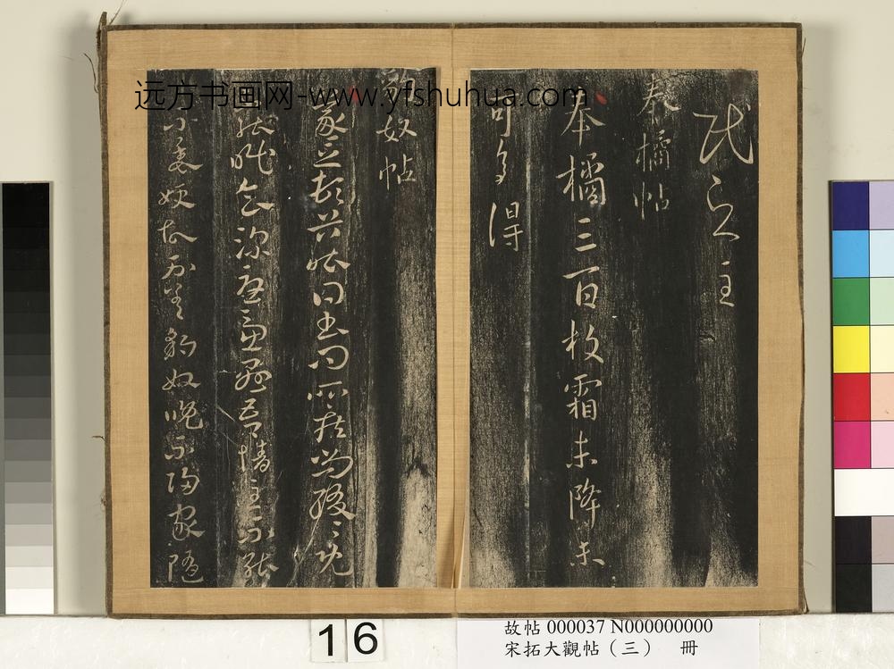 宋搨临江帖（三）册晋王羲之赈民帖-