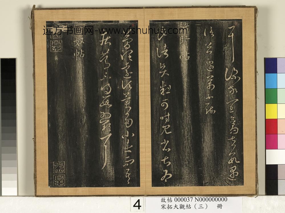 宋搨临江帖（三）册晋王羲之阔别帖-