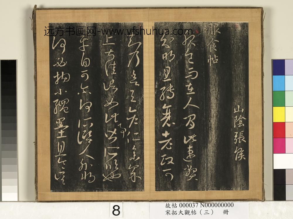 宋搨临江帖（三）册晋王羲之雪晴帖