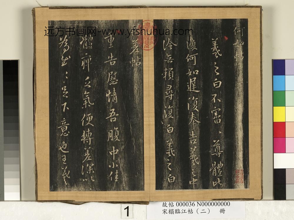 宋搨临江帖（二）册-晋王羲之何如帖