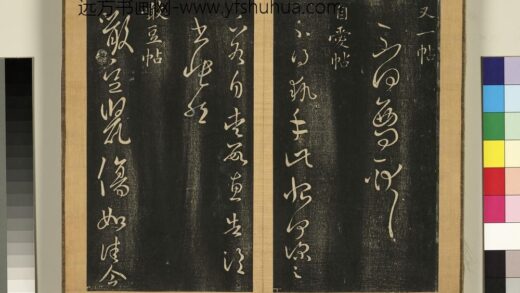 宋搨临江帖（二）册 晋王羲之噉豆帖 1.jpg