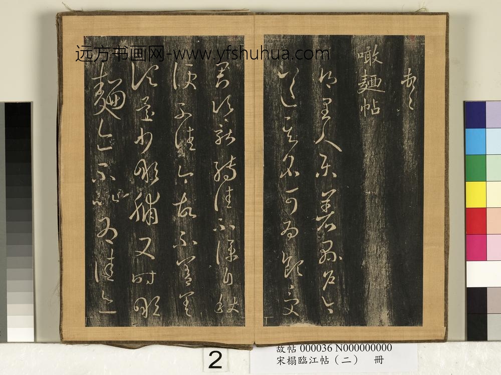 宋搨临江帖（二）册-晋王羲之噉面帖 ()