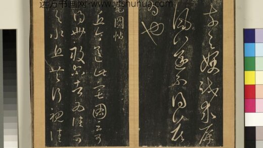宋搨临江帖（二）册 晋王羲之宅图帖 1.jpg