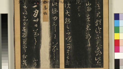宋搨临江帖（二）册 晋王羲之安善帖 1.jpg