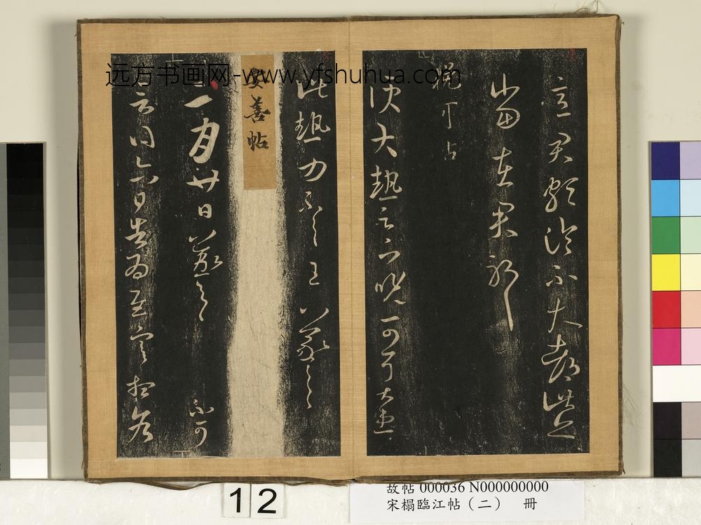 宋搨临江帖（二）册-晋王羲之安善帖 ()