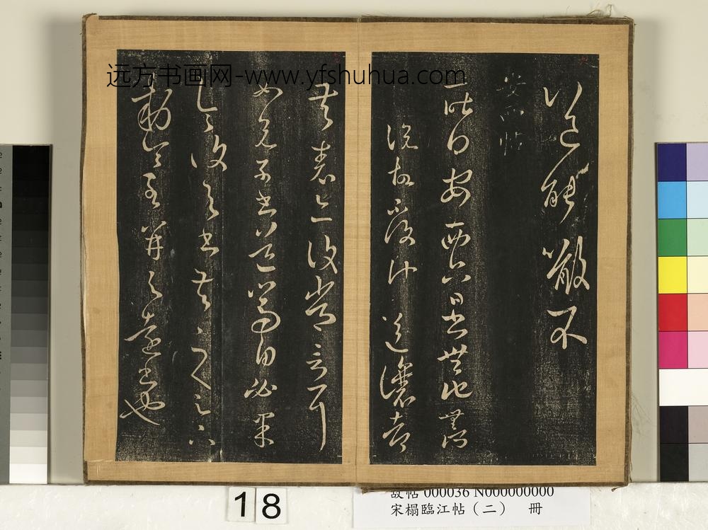 宋搨临江帖（二）册-晋王羲之安西帖 ()