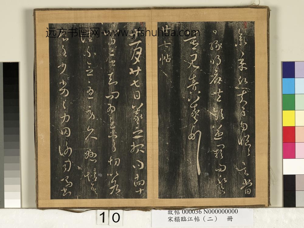 宋搨临江帖（二）册-晋王羲之廿七帖 ()