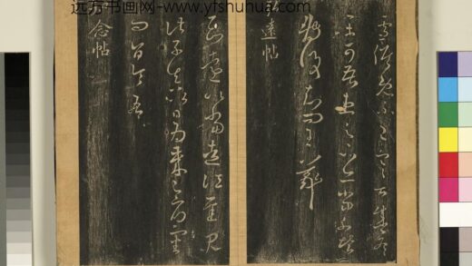 宋搨临江帖（二）册 晋王羲之弘远帖.jpg