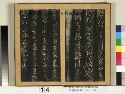 宋搨临江帖（二）册 晋王羲之时事帖雪候帖 1.jpg