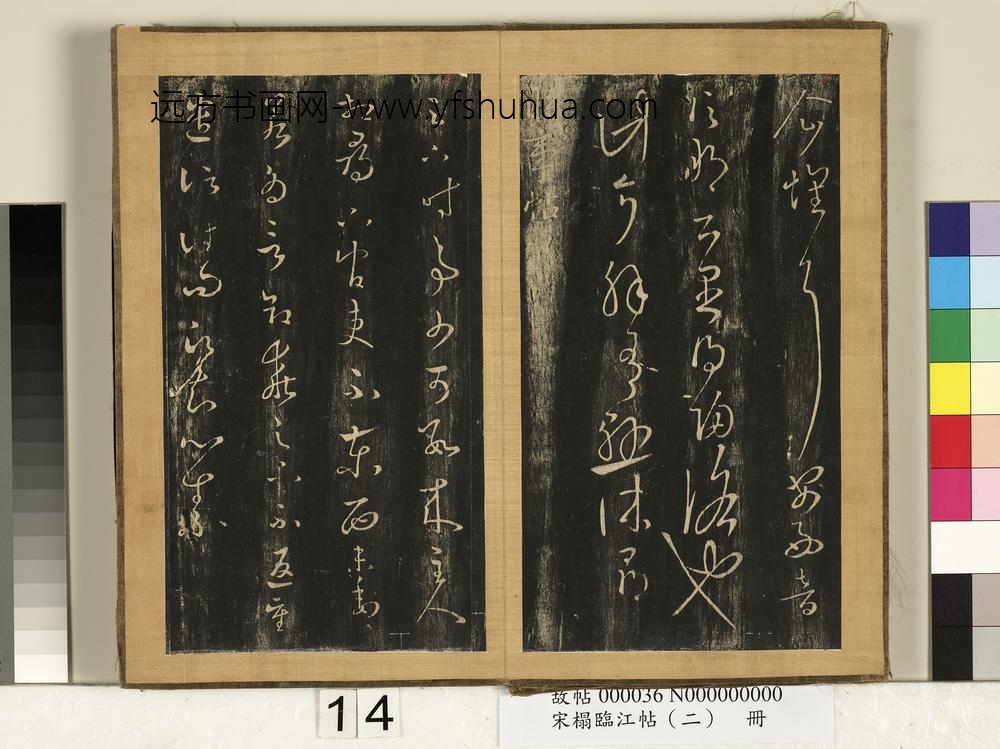 宋搨临江帖（二）册-晋王羲之时事帖雪候帖 ()