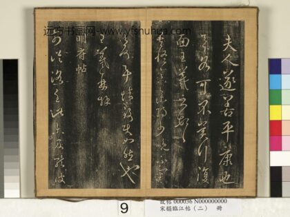 宋搨临江帖（二）册 晋王羲之明府帖 1.jpg