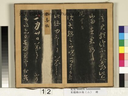 宋搨临江帖（二）册 晋王羲之晚可帖.jpg