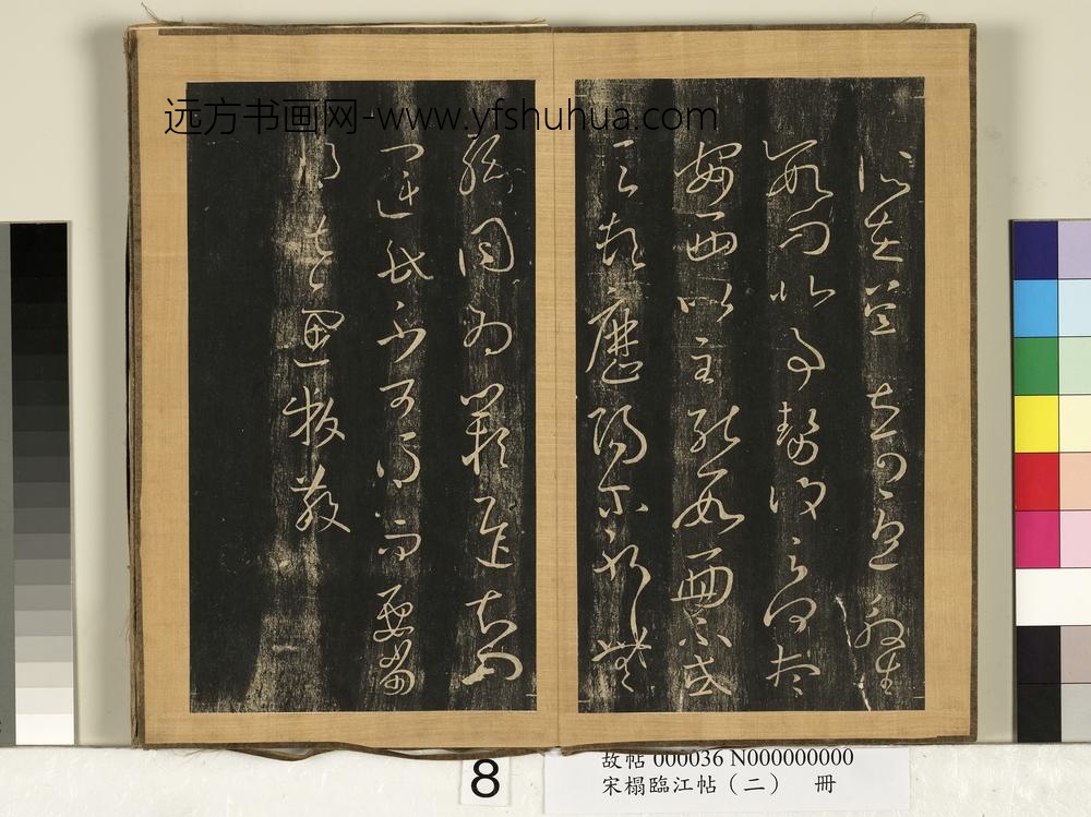宋搨临江帖（二）册-晋王羲之清和帖 ()