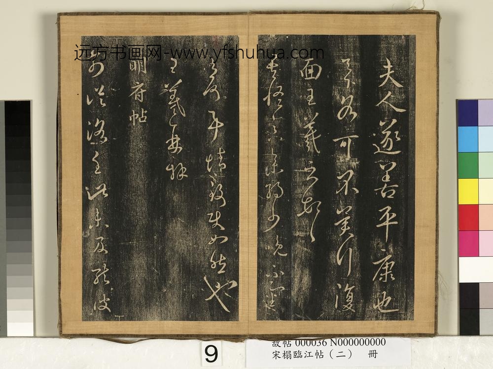 宋搨临江帖（二）册-晋王羲之清和帖 ()