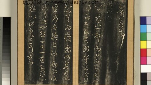 宋搨临江帖（二）册 晋王羲之若耶帖.jpg
