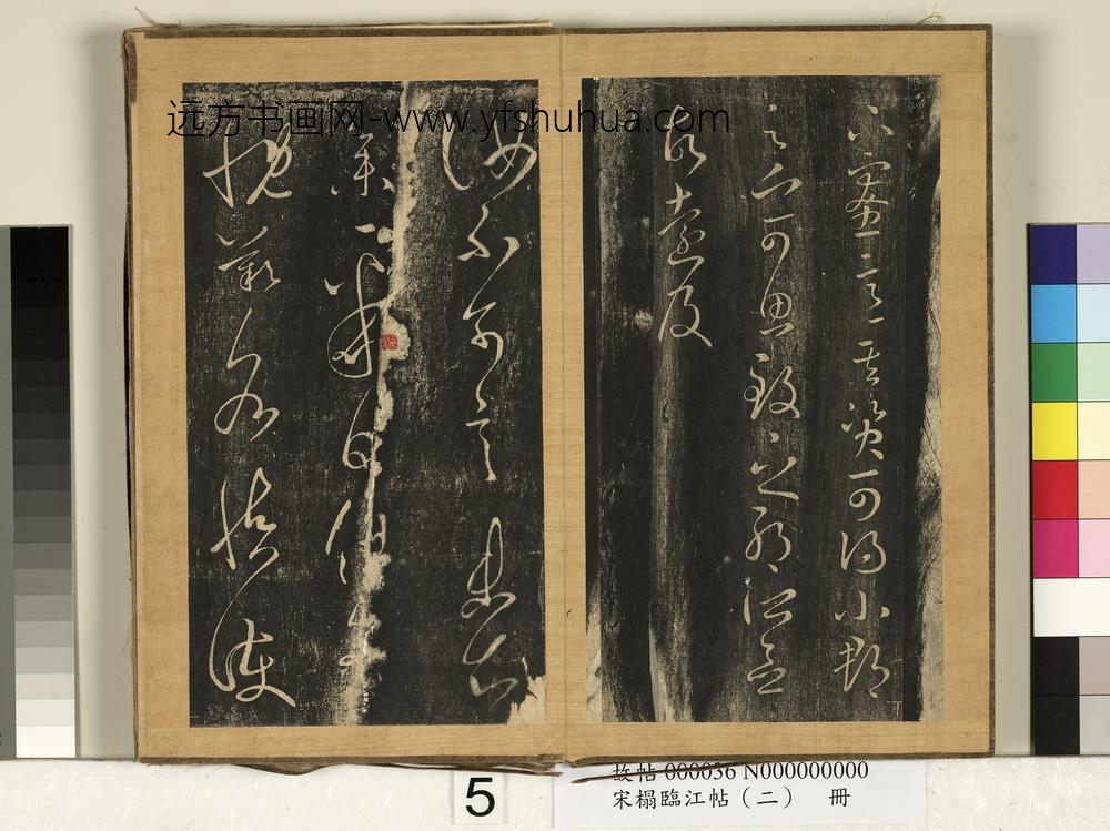 宋搨临江帖（二）册-晋王羲之荐虞安吉帖 ()