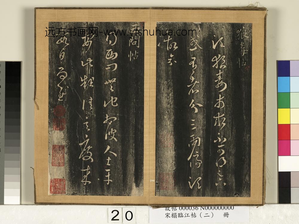 宋搨临江帖（二）册-晋王羲之西问帖