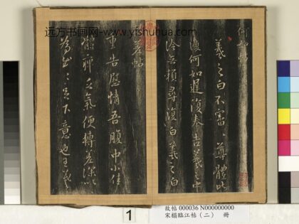 宋搨临江帖（二）册 晋王羲之转差帖 1.jpg