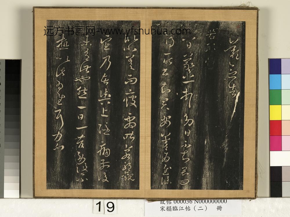 宋搨临江帖（二）册晋王羲之安西帖