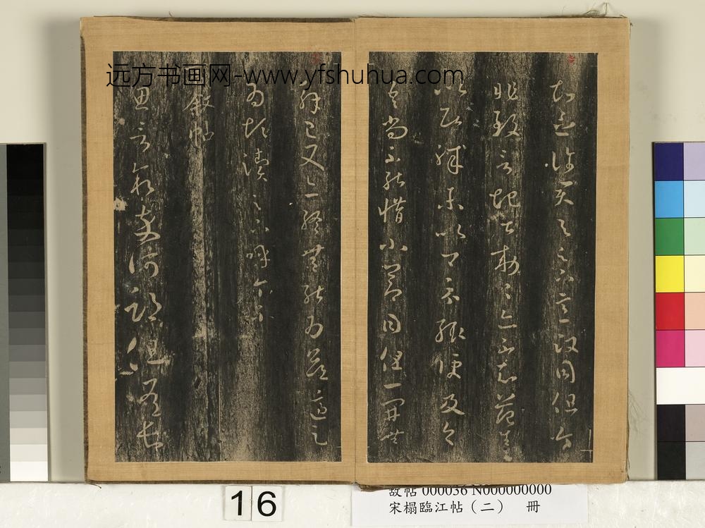 宋搨临江帖（二）册晋王羲之知念帖