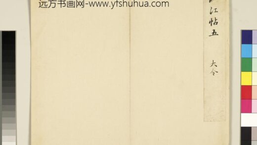 宋搨临江帖（五）册.jpg