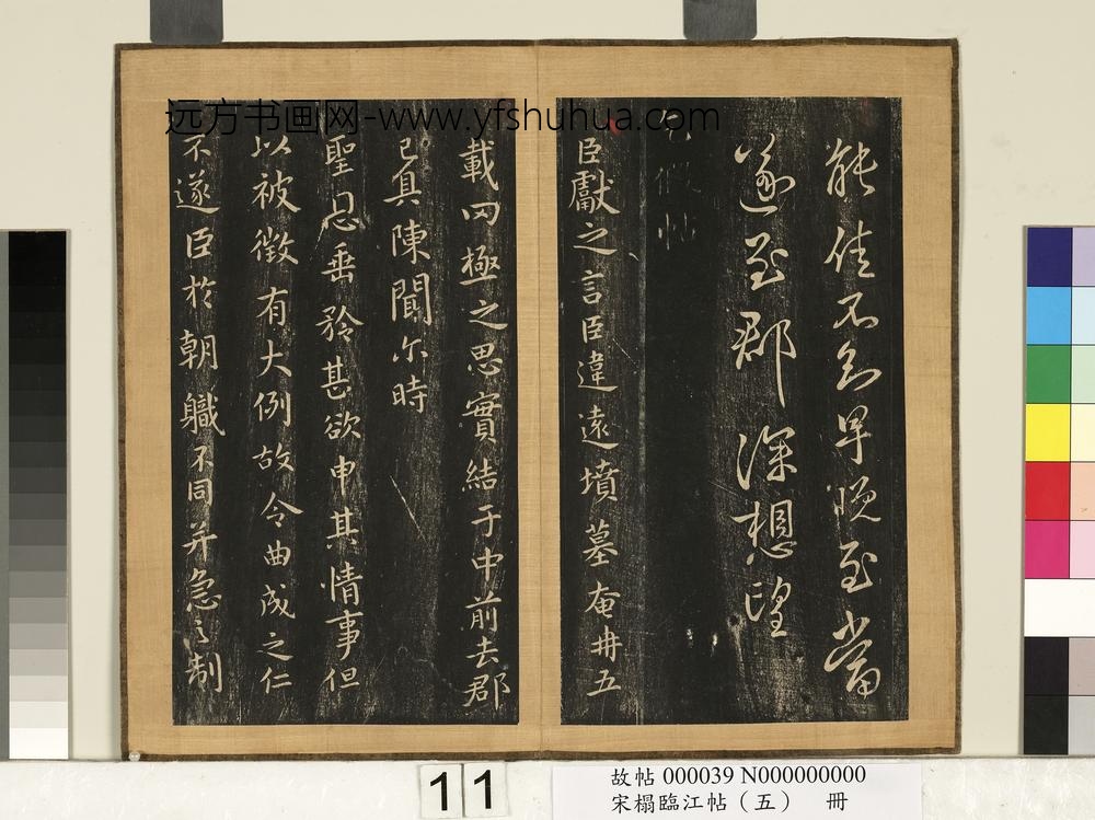 宋搨临江帖（五）册-晋王献之乞假帖 ()