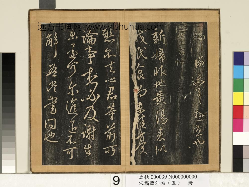 宋搨临江帖（五）册-晋王献之地黄汤帖