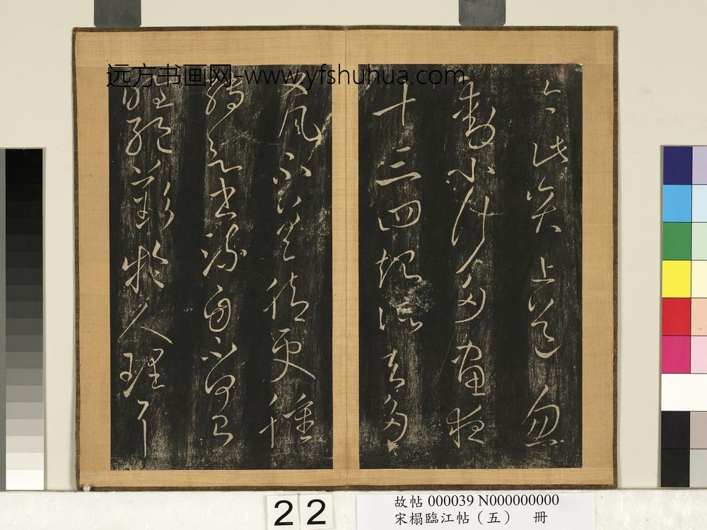 宋搨临江帖（五）册-晋王献之散怀帖 ()