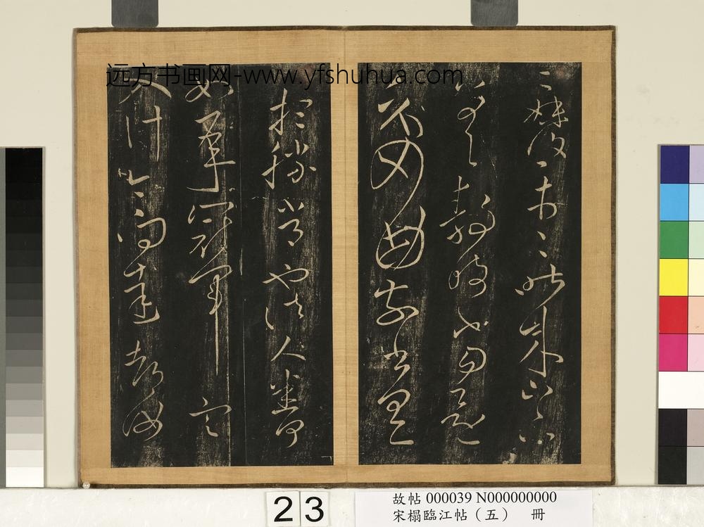 宋搨临江帖（五）册-晋王献之散怀帖 ()