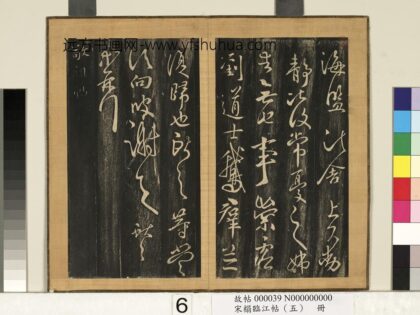 宋搨临江帖（五）册 晋王献之敬祖帖 1.jpg